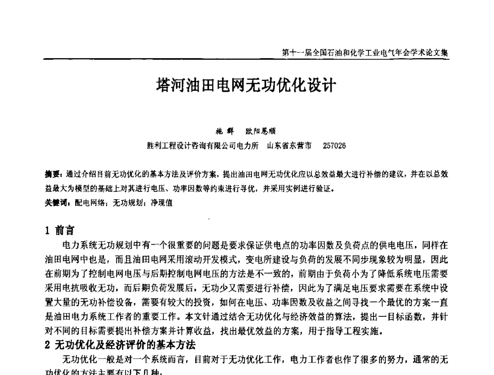 塔河油田电网无功优化设计 - 第十一届全国石油和化学工业电气技术年会