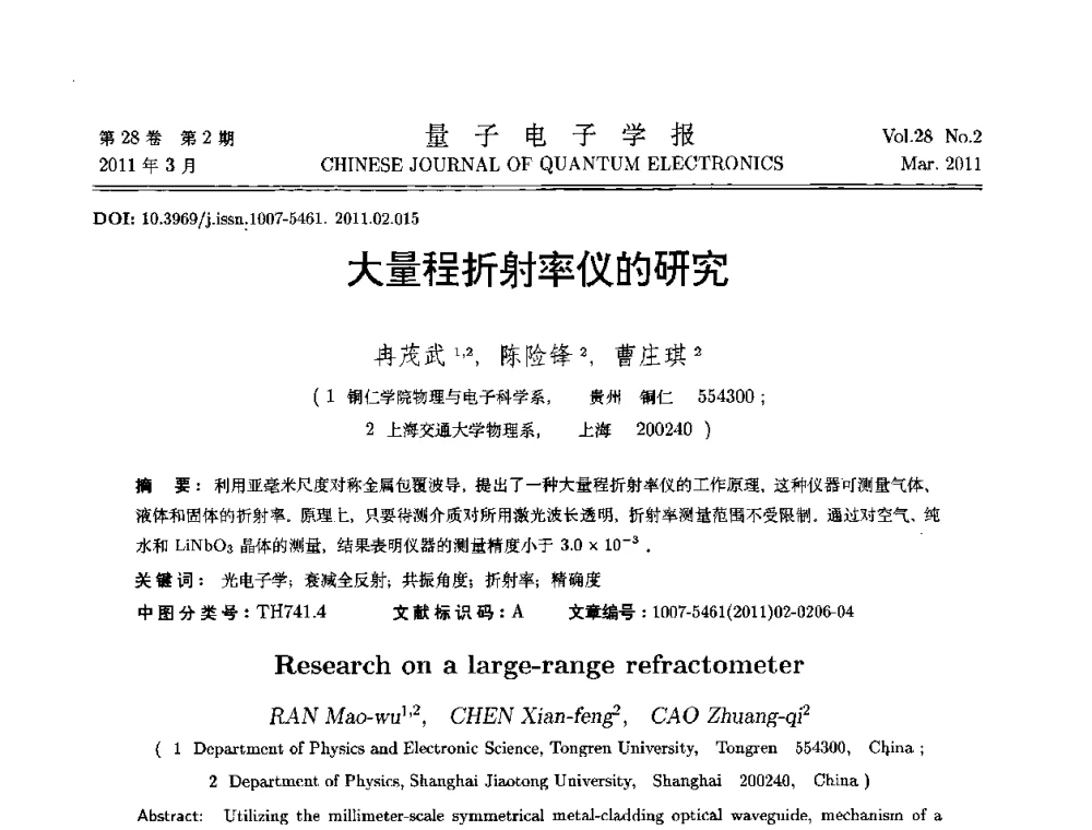 大量程折射率仪的研究 - 第二届全国光学青年学术论坛