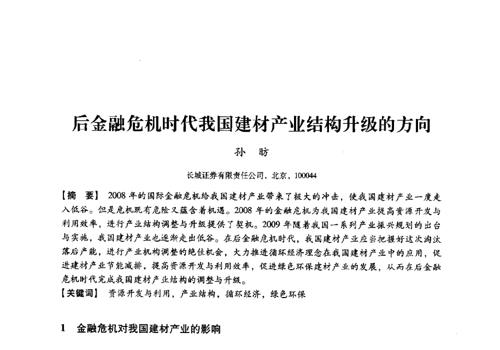 后金融危机时代我国建材产业结构升级的方向 - 中国建材工业经济研究会2010年年会