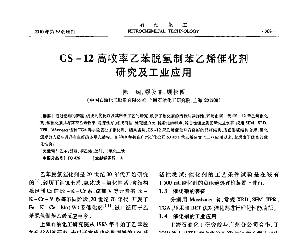 GS-12高收率乙苯脱氢制苯乙烯催化剂研究及工业应用 - 中国化工学会2010年石油化工学术年会