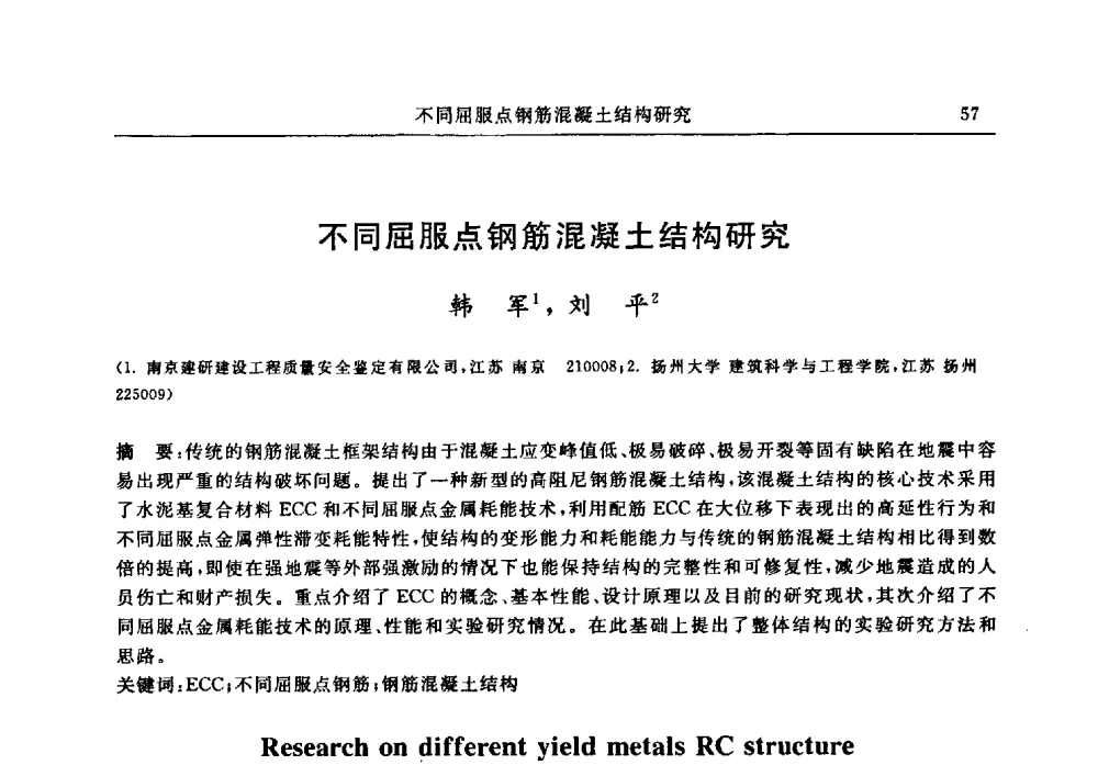 不同屈服点钢筋混凝土结构研究 - 江苏省土木工程结构安全与防灾学术交流会暨江苏省第三届工程鉴定与加固学术交流会