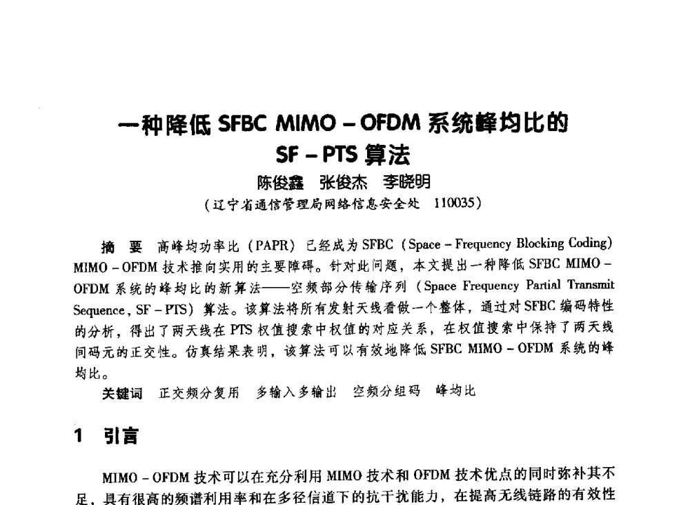一种降低SFBC MIMO-OFDM系统峰均比的SF-PTS算法 - 辽宁省通信学会2010年通信网络与信息技术年会