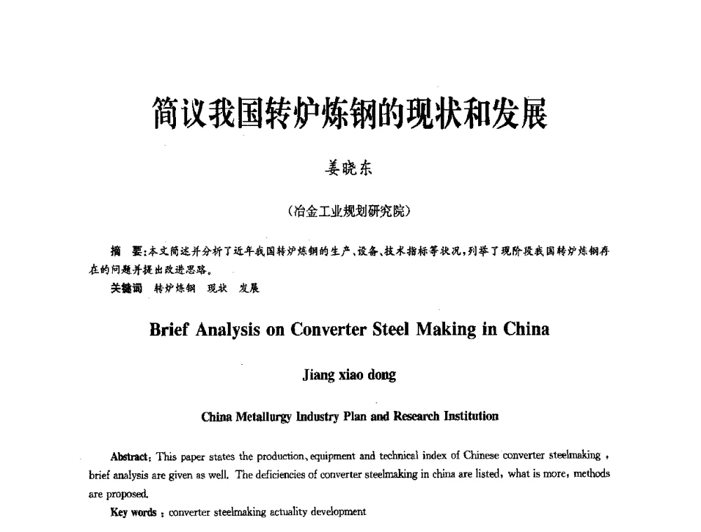 简议我国转炉炼钢的现状和发展 - 中国金属学会冶金技术经济学会第十届年会