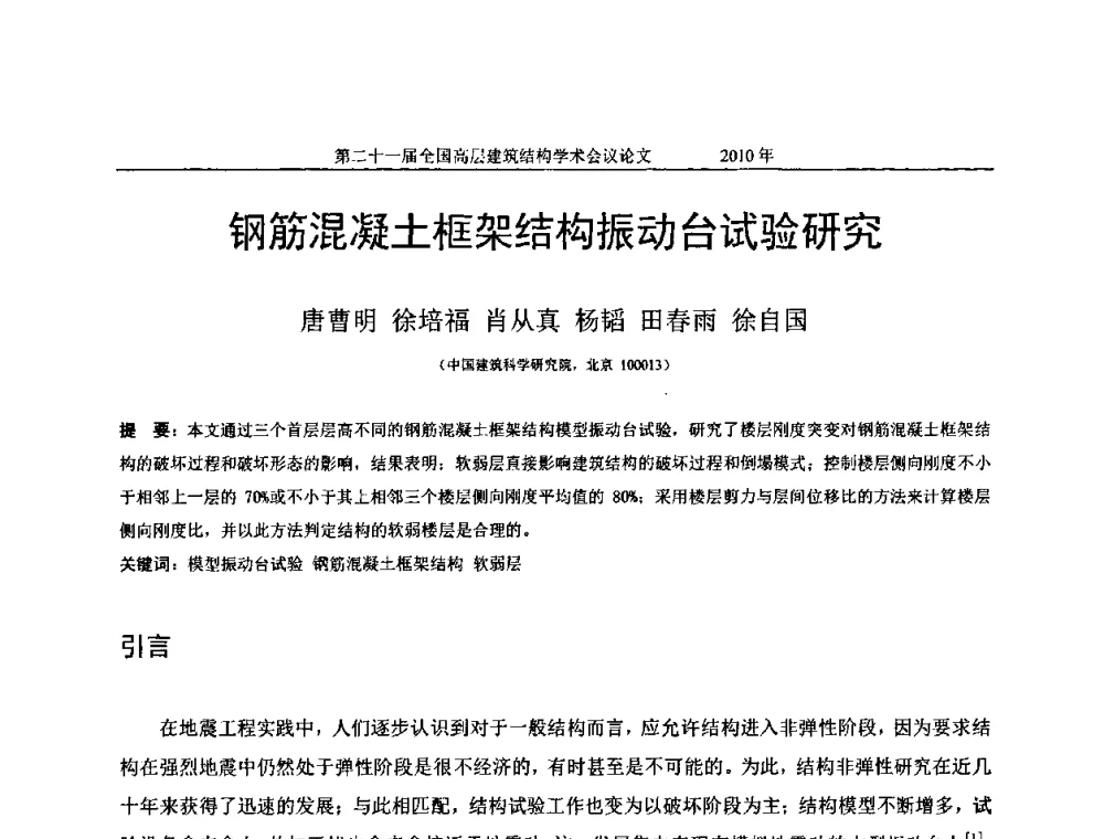 钢筋混凝土框架结构振动台试验研究 - 第二十一届全国高层建筑结构学术交流会