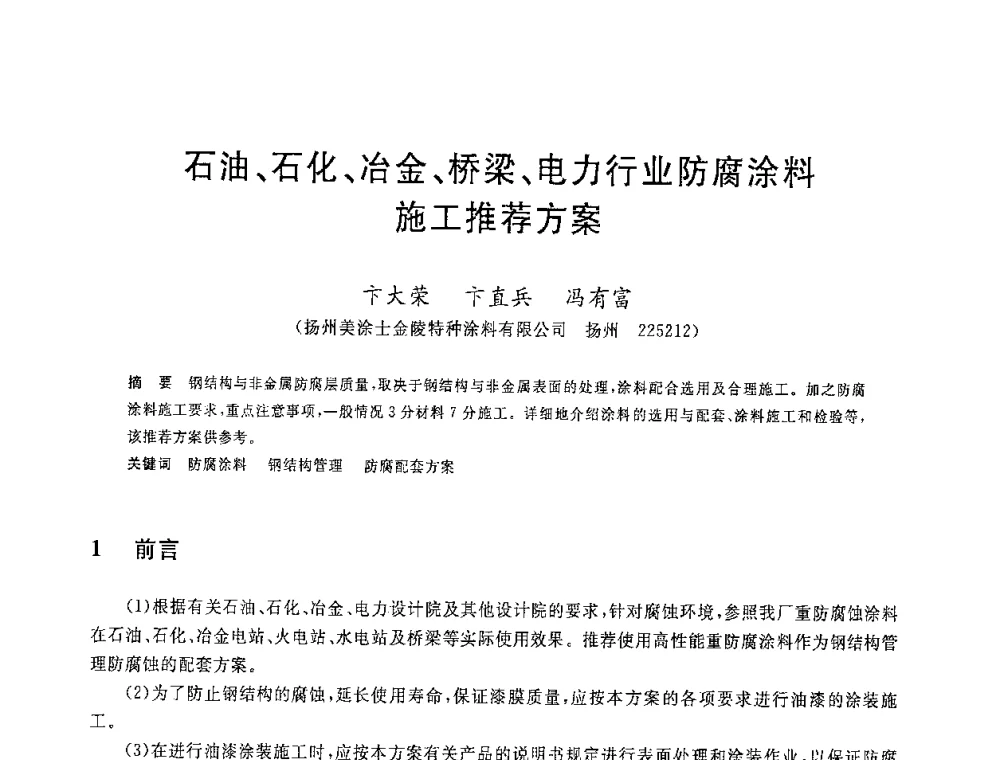 石油、石化、冶金、桥梁、电力行业防腐涂料施工推荐方案 - 2008年全国炼铁生产技术会议暨炼铁年会