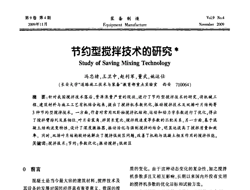 节约型搅拌技术的研究 - 陕西省机械工程学会第九次代表大会