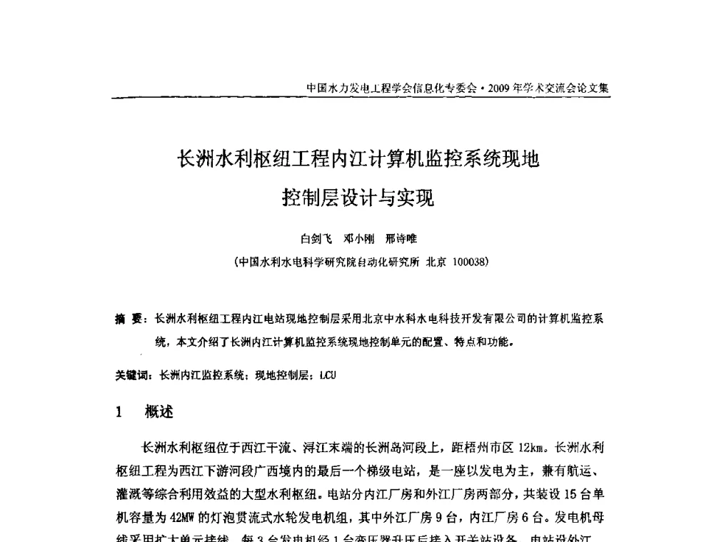长洲水利枢纽工程内江计算机监控系统现地控制层设计与实现 - 中国水力发电工程学会信息化专委会2009年学术交流会
