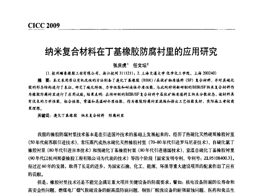 纳米复合材料在丁基橡胶防腐衬里的应用研究 - 第四届中国国际腐蚀控制大会