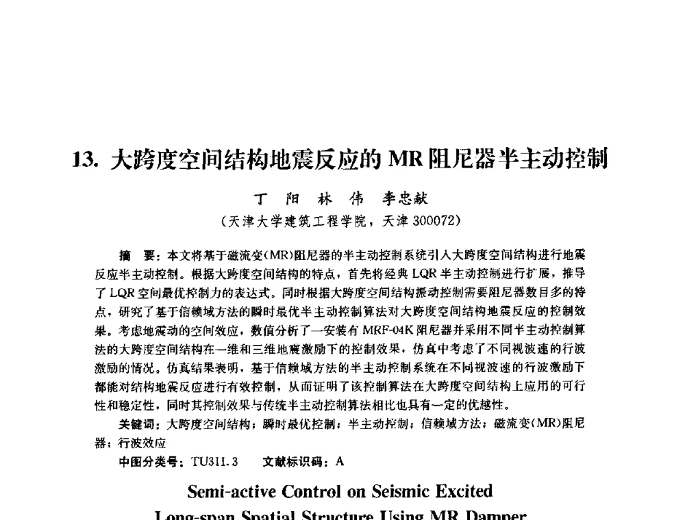 大跨度空间结构地震反应的MR阻尼器半主动控制 - 第四届全国防震减灾工程学术研讨会