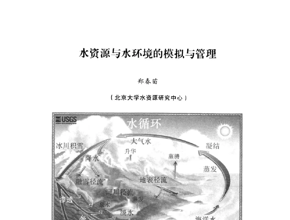 水资源与水环境的模拟与管理 - 2008年昆明市生态城市建设与水资源水环境论坛
