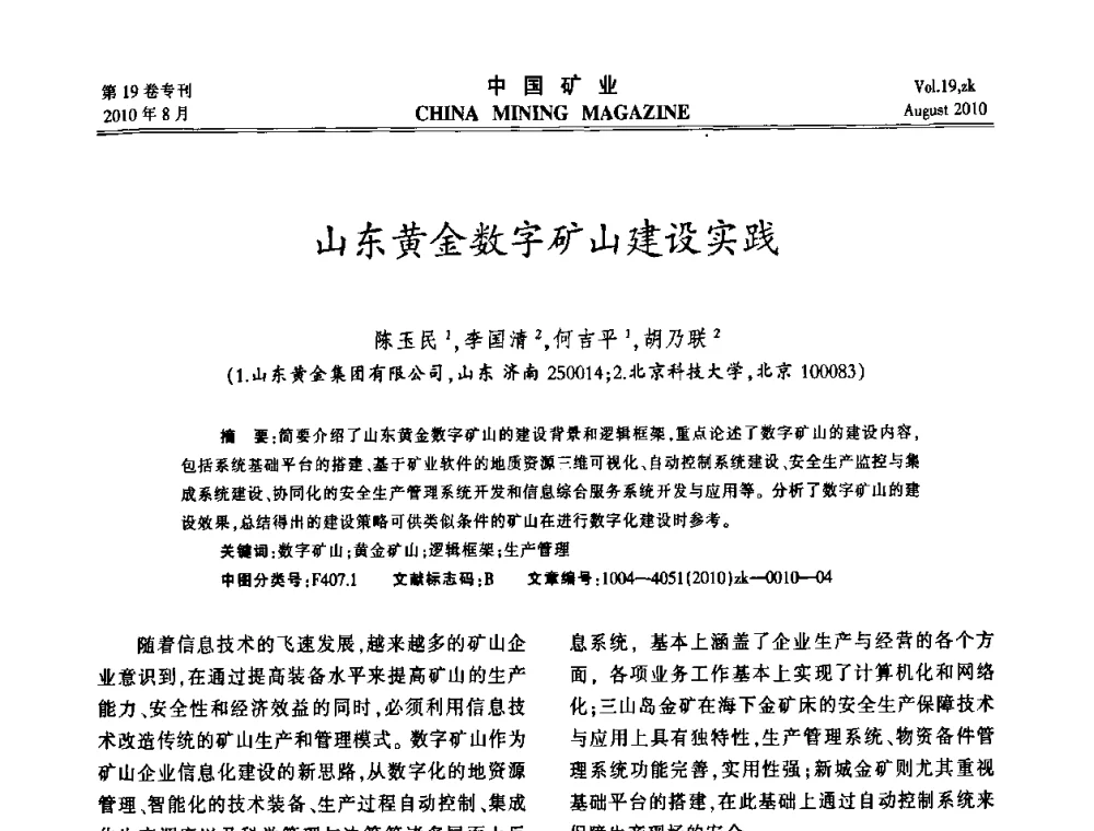 山东黄金数字矿山建设实践 - 2010年全国采矿科学技术高峰论坛