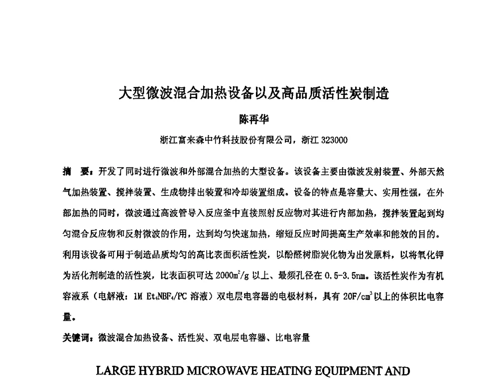 大型微波混合加热设备以及高品质活性炭制造 - 中国金属学会炭素材料分会第二十三次学术交流会