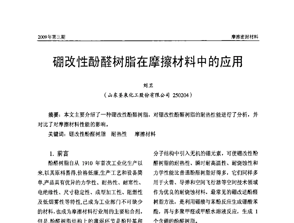 硼改性酚醛树脂在摩擦材料中的应用 - 第十一届国际摩擦密封材料技术交流暨产品展示会