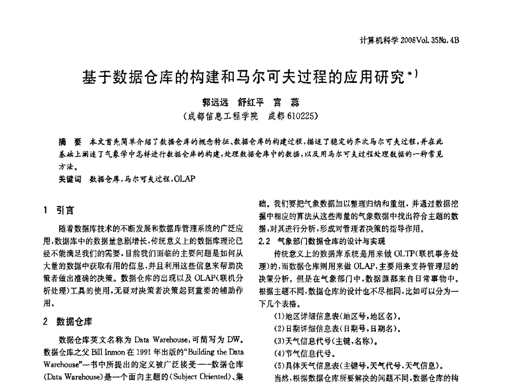 基于数据仓库的构建和马尔可夫过程的应用研究 - 2008年中国信息技术与应用学术论坛