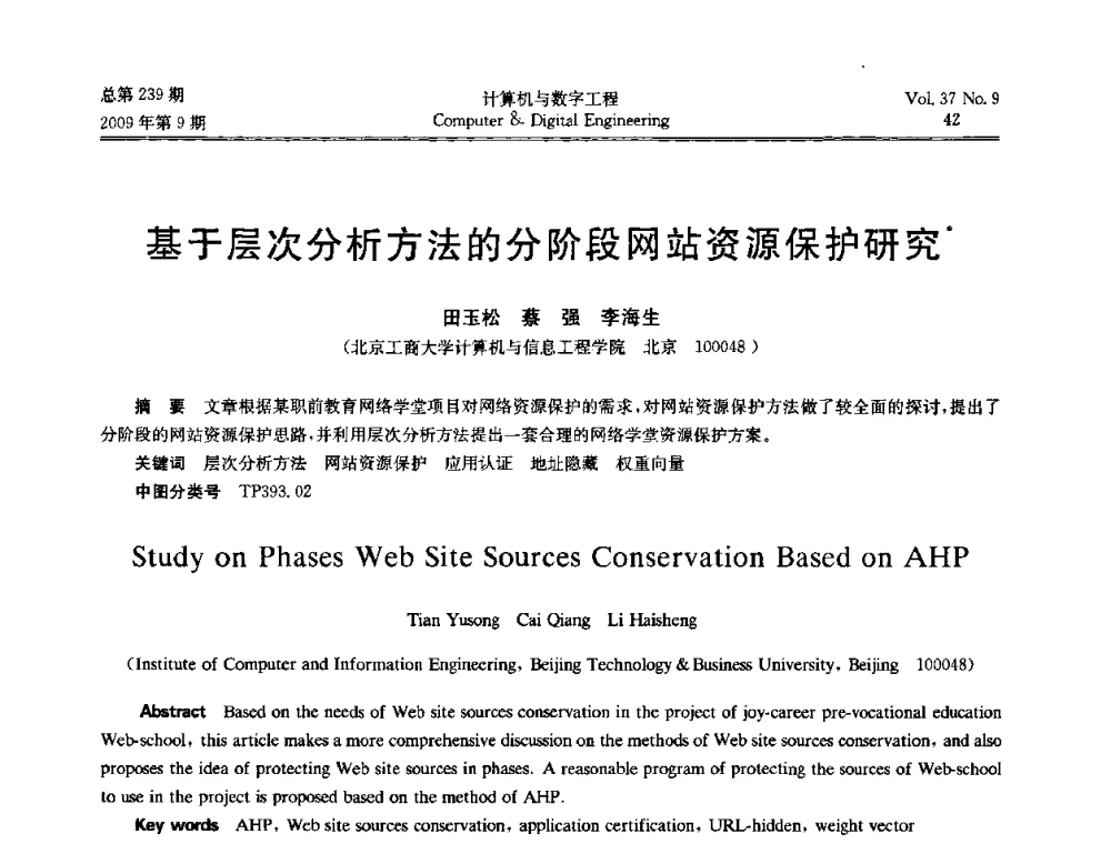 基于层次分析方法的分阶段网站资源保护研究 - 第六届全国Web信息系统及其应用学术会议、第四届全国语义Web与本体论学术研讨会、第三届全国电子政务技术及应用学术研讨会