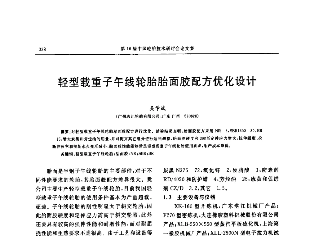轻型载重子午线轮胎胎面胶配方优化设计 - “中国化工风神杯”第16届中国轮胎技术研讨会