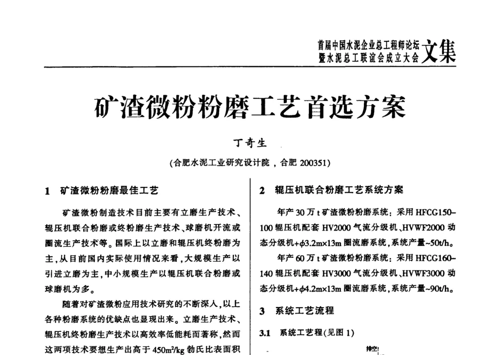 矿渣微粉粉磨工艺首选方案 - 首届中国水泥企业总工程师论坛