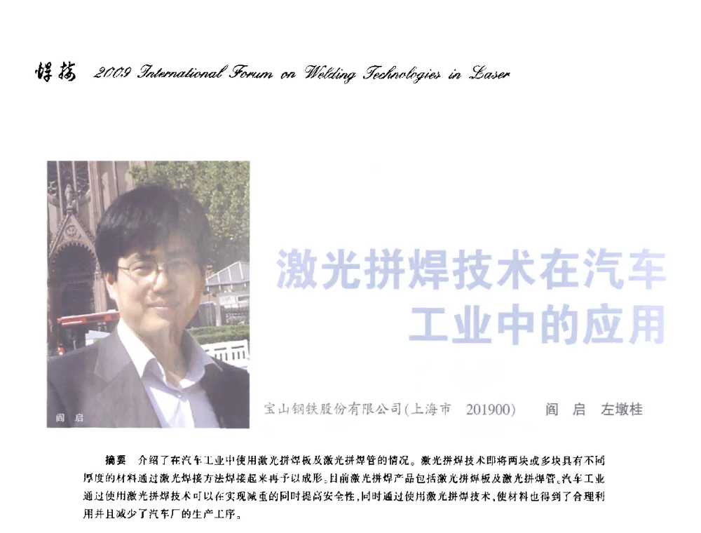 激光拼焊技术在汽车工业中的应用 - 2009年激光焊接国际论坛