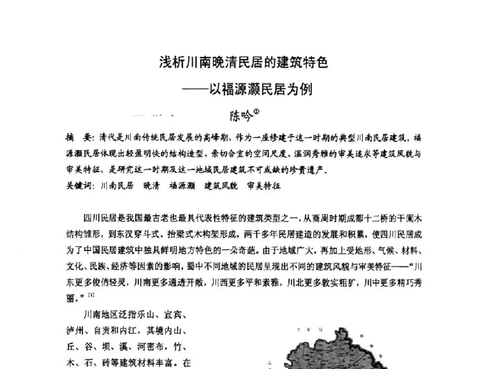 浅析川南晚清民居的建筑特色——以福源灏民居为例 - 第十七届中国民居学术会议