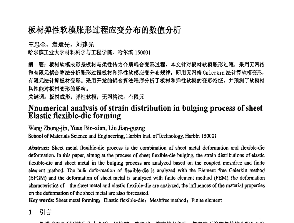 板材弹性软模胀形过程应变分布的数值分析 - 第十一届全国塑性工程学术年会