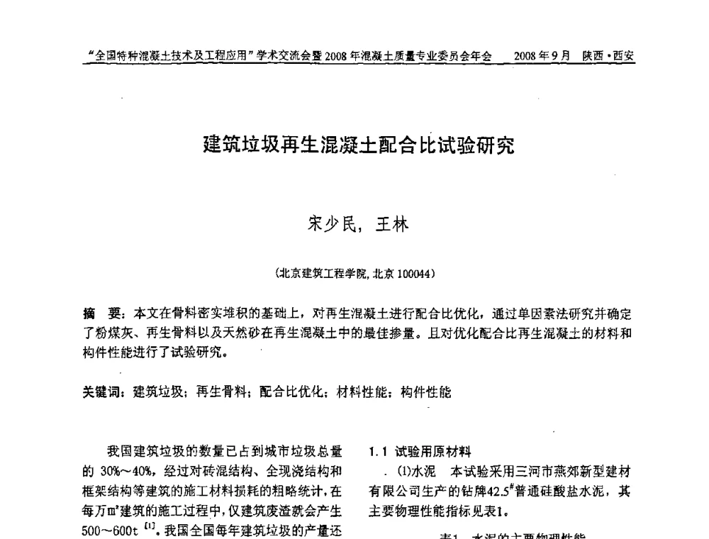 建筑垃圾再生混凝土配合比试验研究 - “全国特种混凝土技术及工程应用”学术交流会暨2008年混凝土质量专业委员会年会