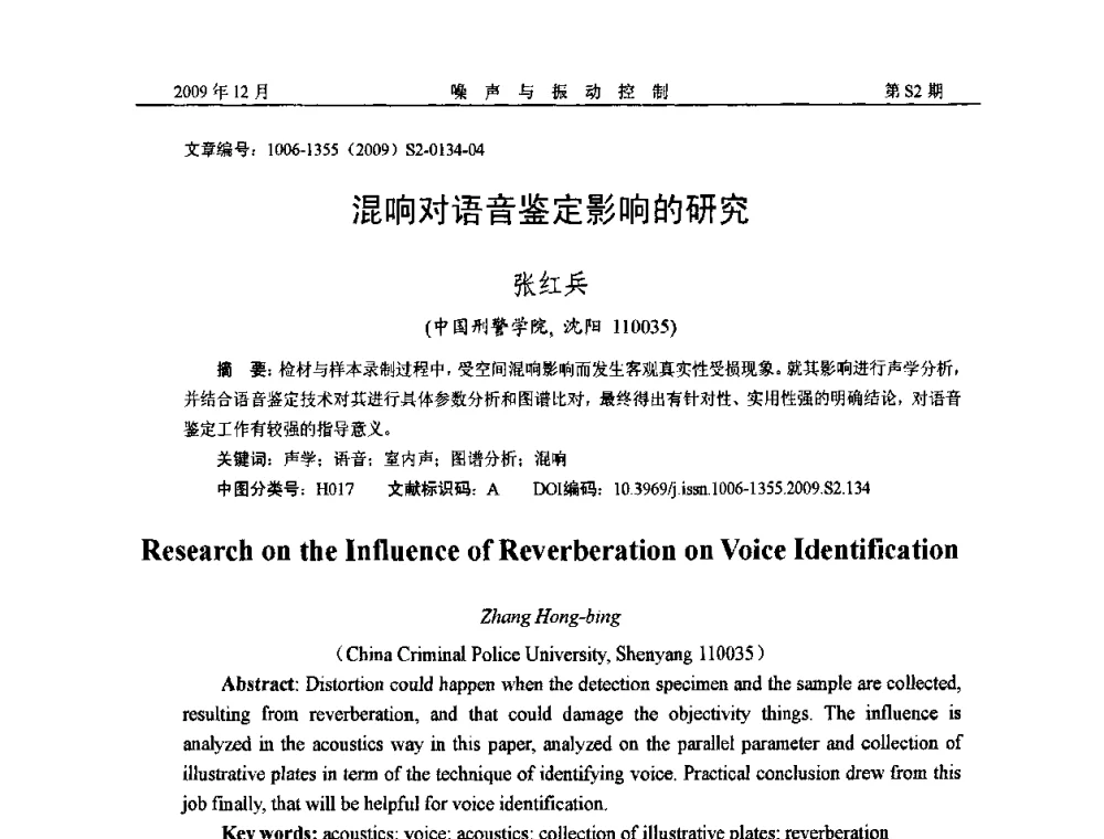 混响对语音鉴定影响的研究 - 2009全国环境声学学术会议