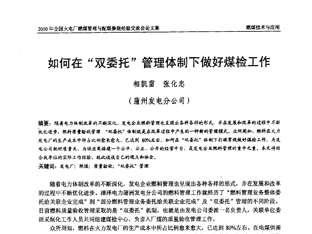 如何在“双委托”管理体制下做好煤检工作 - 2010年全国火电厂燃煤管理与配煤掺烧经验交流会
