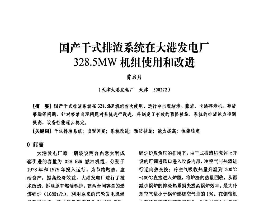 国产干式排渣系统在大港发电厂328.5MW机组使用和改进 - 天津市电力学会第十四届学术年会