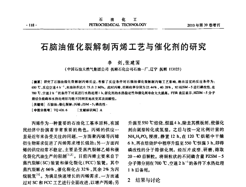 石脑油催化裂解制丙烯工艺与催化剂的研究 - 中国化工学会2010年石油化工学术年会