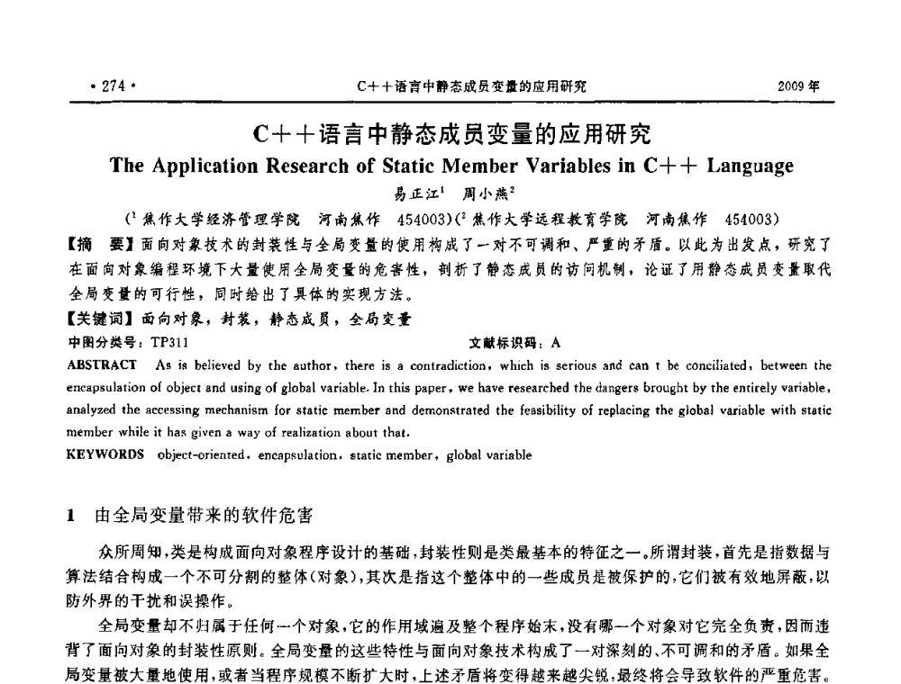 C++语言中静态成员变量的应用研究 - 第三届全国软件测试会议与移动计算、栅格、智能化高级论坛