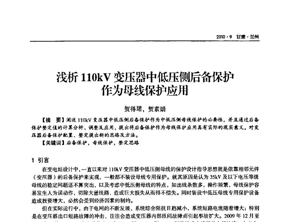 浅析110kV变压器中低压侧后备保护作为母线保护应用 - 甘肃省电机工程学会2010年学术年会