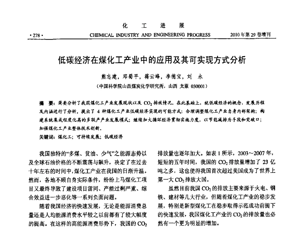 低碳经济在煤化工产业中的应用及其可实现方式分析 - 中国化工学会2010年年会暨第二届石油补充与替代能源开发利用技术论坛