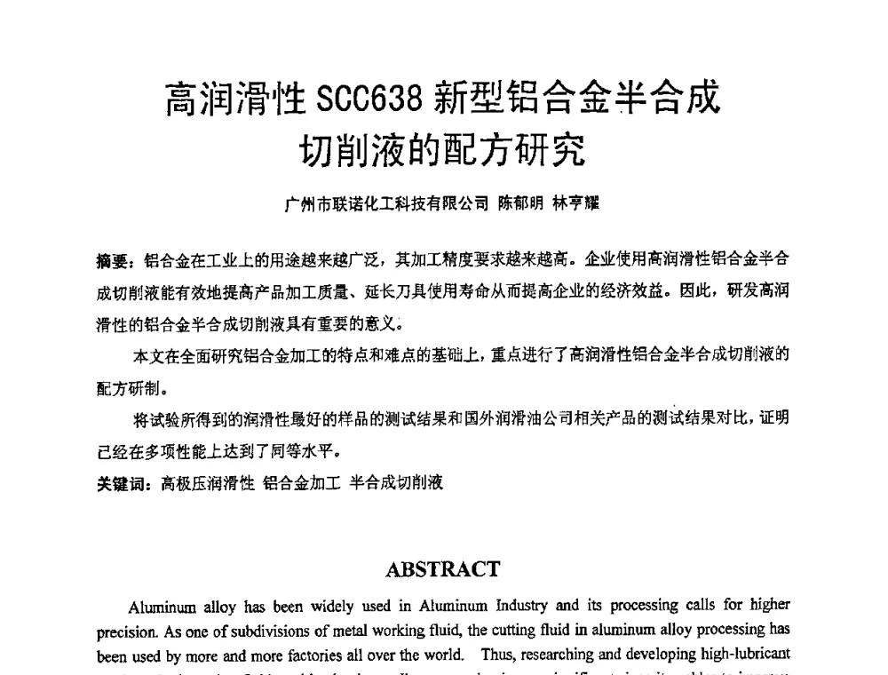 高润滑性SCC638新型铝合金半合成切削液的配方研究 - 2009年广东先进制造技术(佛山)活动周