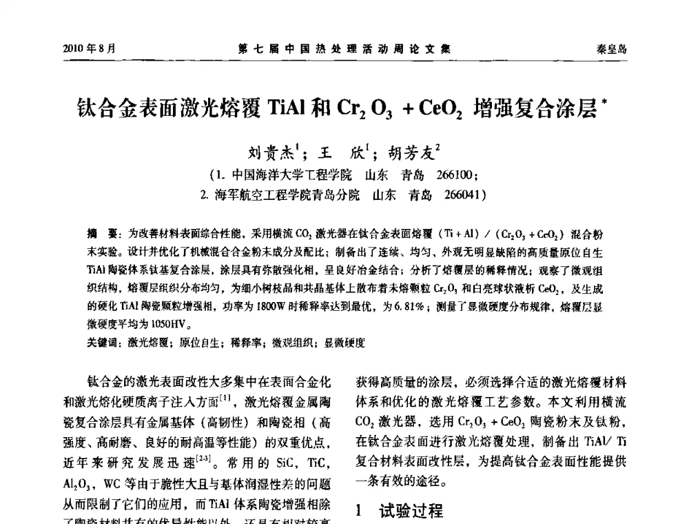 钛合金表面激光熔覆TiAl和Cr2O3+CeO2增强复合涂层 - 第七届中国热处理活动周
