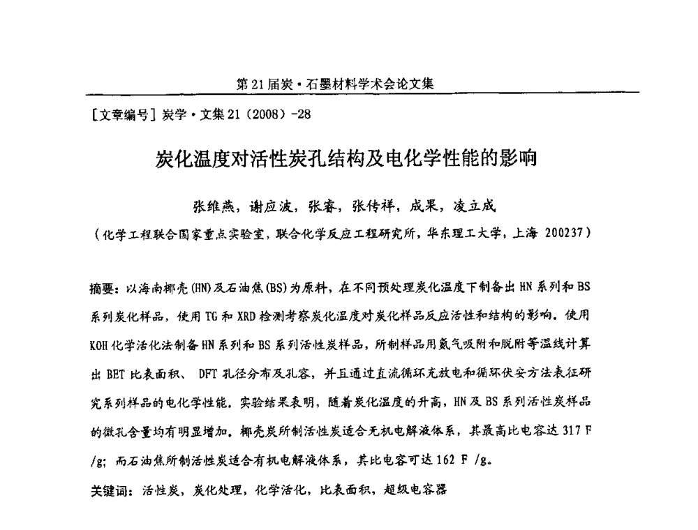 炭化温度对活性炭孔结构及电化学性能的影响 - 第21届炭—石墨材料学术会议