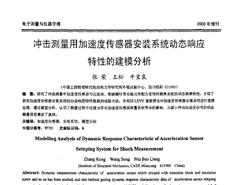 冲击测量用加速度传感器安装系统动态响应特性的建模分析 - 第十九届全国测控、计量、仪器仪表学术年会