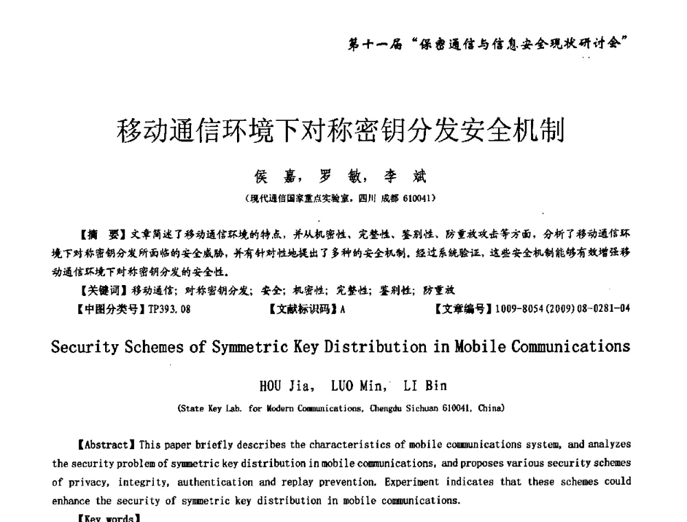 移动通信环境下对称密钥分发安全机制 - 第十一届保密通信与信息安全现状研讨会