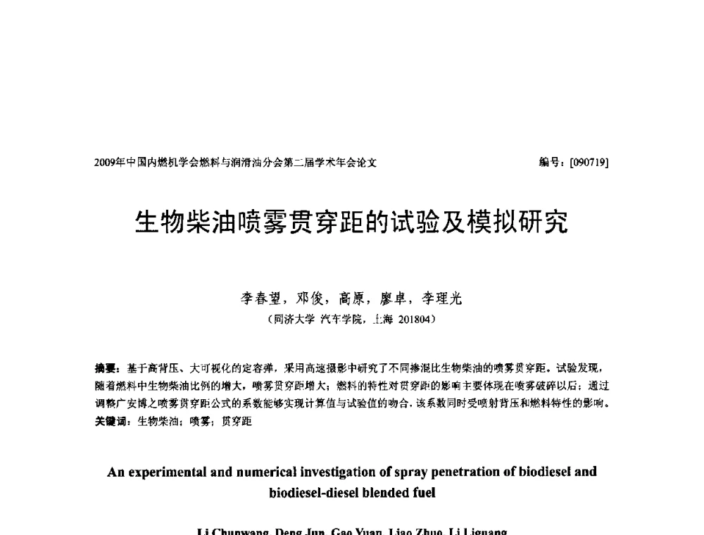 生物柴油喷雾贯穿距的试验及模拟研究 - 中国内燃机学会油品与清洁燃料分会第二届学术年会