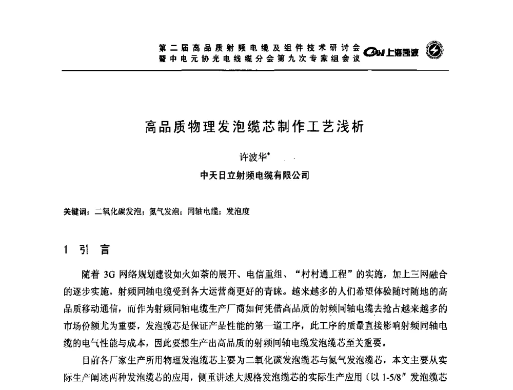 高品质物理发泡缆芯制作工艺浅析 - 第二届高品质射频电缆及组件技术研讨会暨中电元协光电线缆分会第九次专家组会议