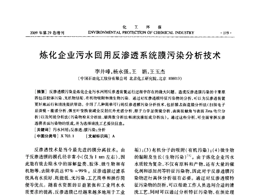 炼化企业污水回用反渗透系统膜污染分析技术 - 石化行业节水减排技术专题研讨会