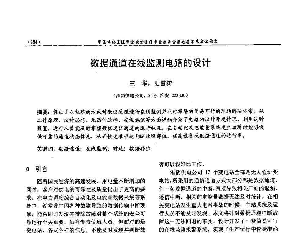 数据通道在线监测电路的设计 - 中国电机工程学会电力通信专业委员会第七届学术会议