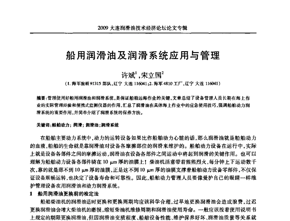 船用润滑油及润滑系统应用与管理 - 2009大连润滑油技术经济论坛