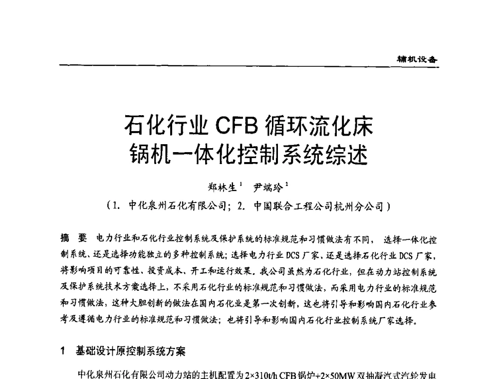 石化行业CFB循环流化床锅机一体化控制系统综述 - 全国电力行业CFB机组技术交流服务协作网第八届年会