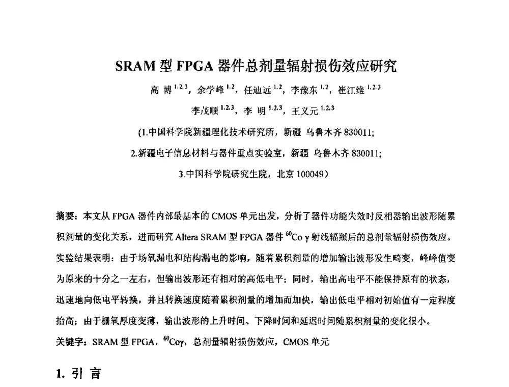 SRAM型FPGA器件总剂量辐射损伤效应研究 - 第十五届全国核电子学与核探测技术学术年会