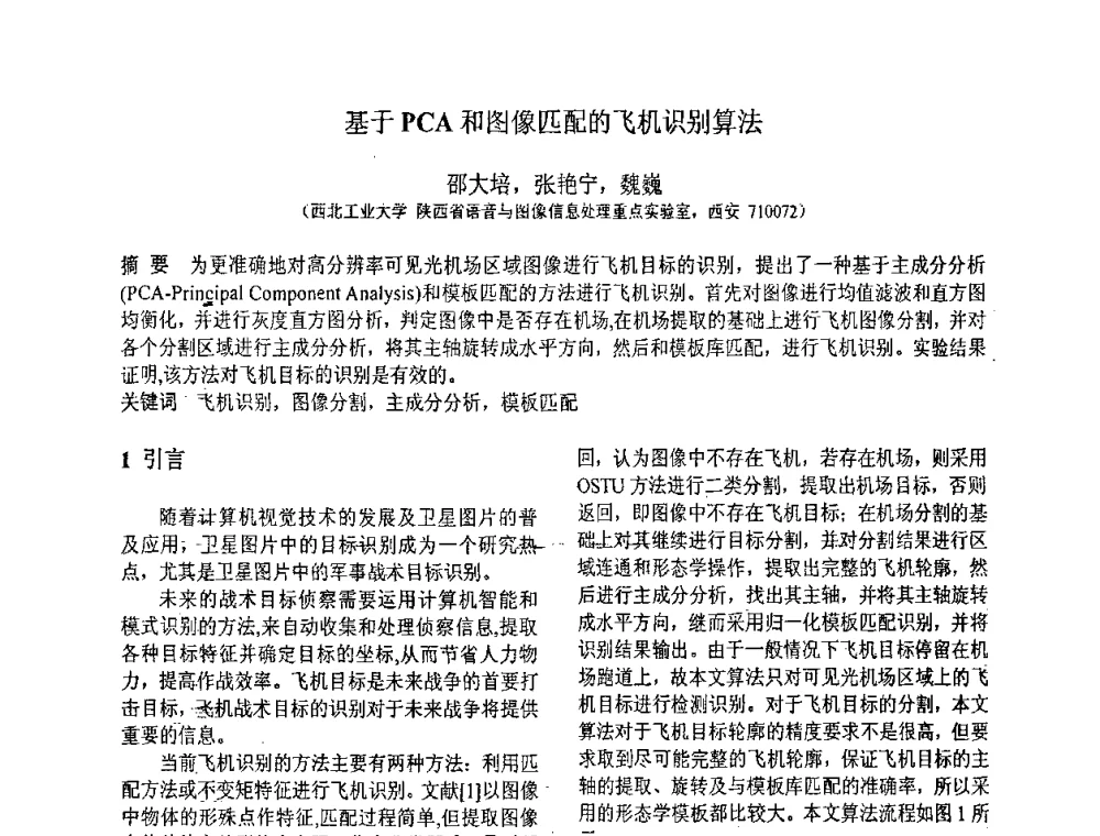 基于PCA和图像匹配的飞机识别算法 - 第八届全国信号与信息处理联合学术会议