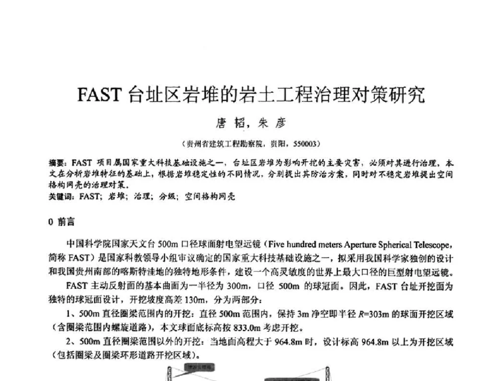 FAST台址区岩堆的岩土工程治理对策研究 - 2010年全国工程勘察学术大会