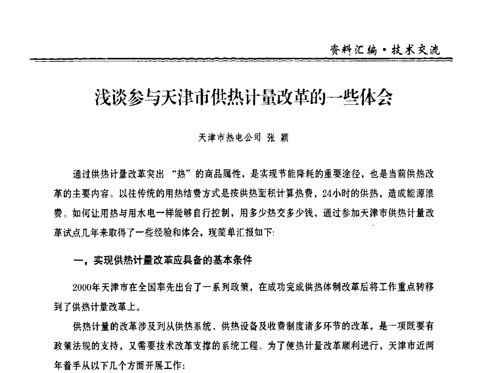 浅谈参与天津市供热计量改革的一些体会 - 2009年全国供热企业节能设备及新技术应用研讨会