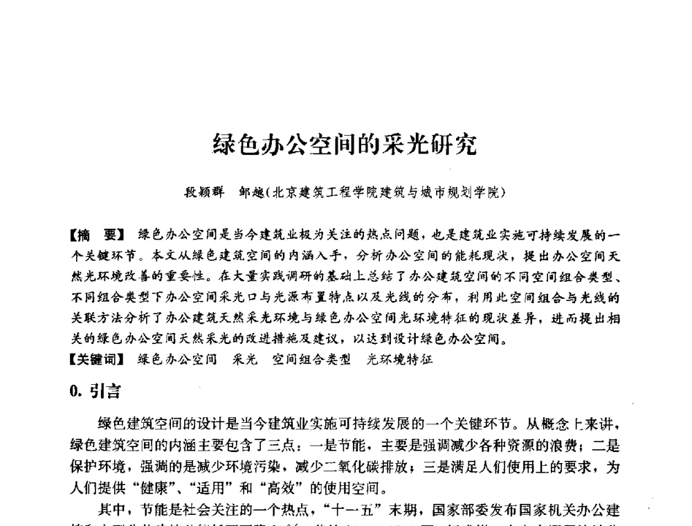 绿色办公空间的采光研究 - 2008年绿色建筑与建筑新技术发展国际会议暨中国建筑技术学科第12次学术研讨会