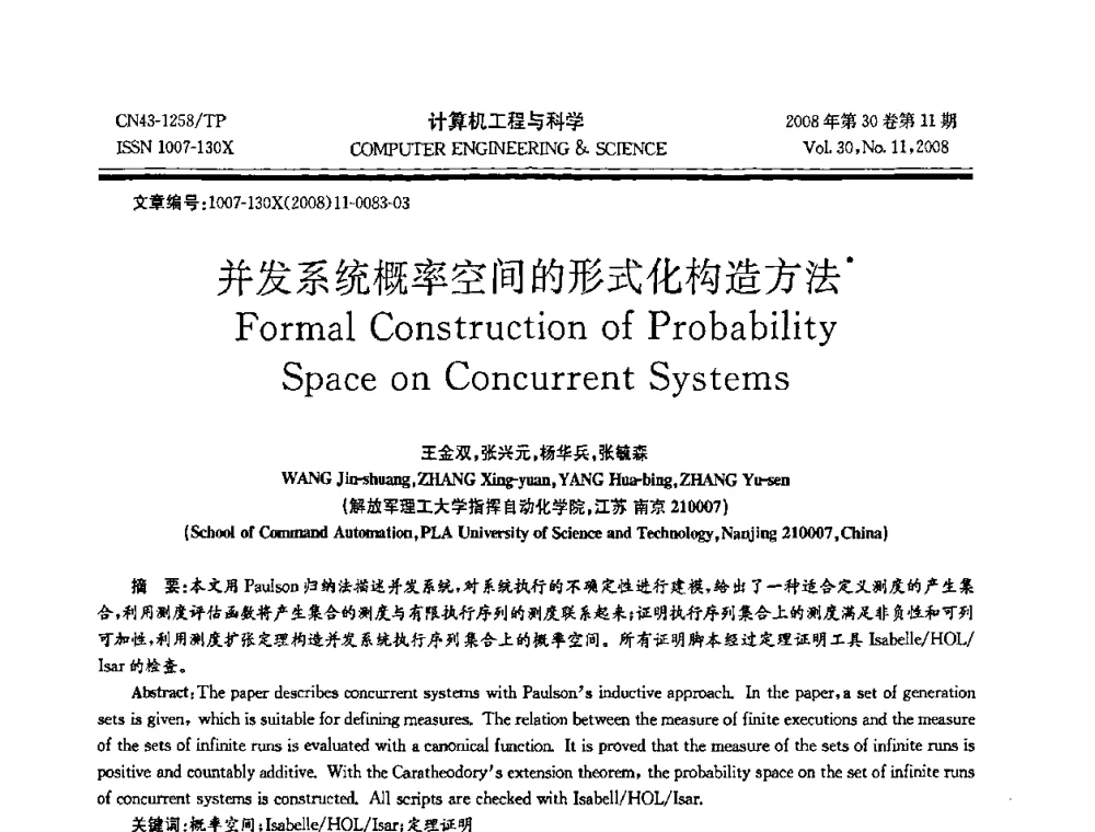 并发系统概率空间的形式化构造方法 - 2008年全国理论计算机科学学术年会