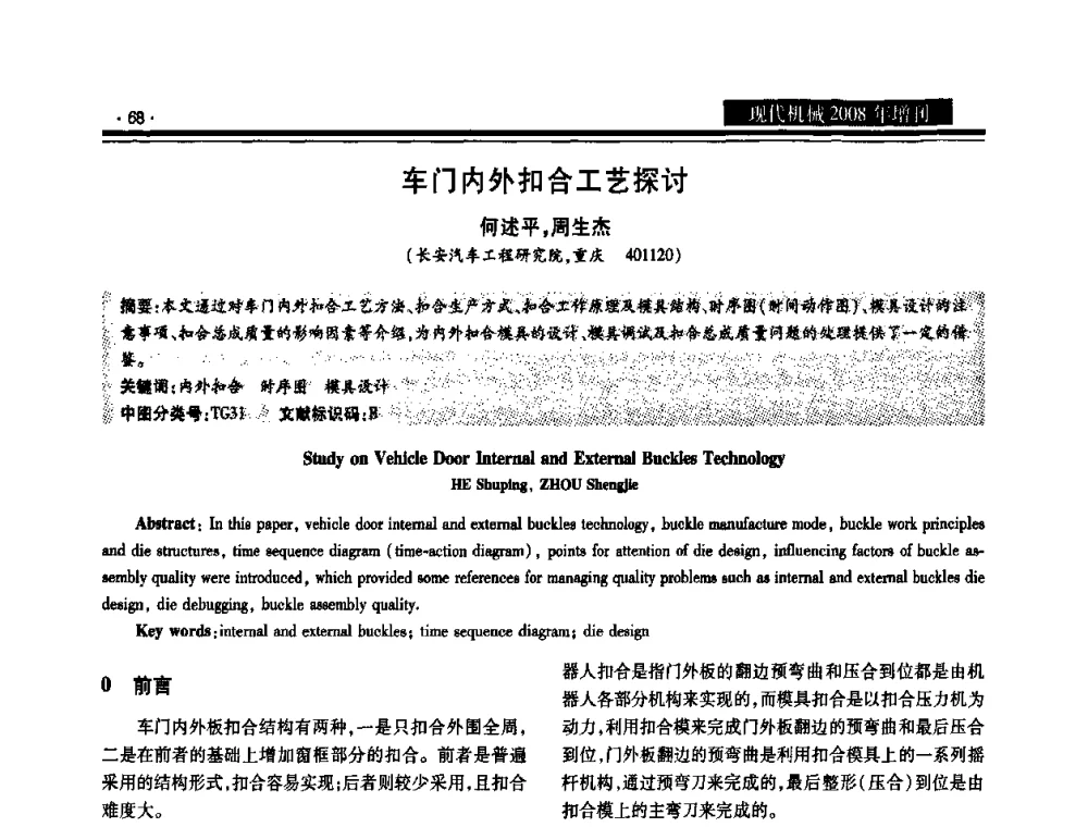 车门内外扣合工艺探讨 - 2008泛珠三角锻压年会